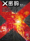 x密码(藏地密码作者又一力作) 小说封面